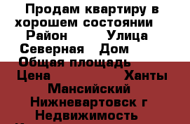 Продам квартиру в хорошем состоянии  › Район ­ 16 › Улица ­ Северная › Дом ­ 68 › Общая площадь ­ 41 › Цена ­ 2 400 000 - Ханты-Мансийский, Нижневартовск г. Недвижимость » Квартиры продажа   . Ханты-Мансийский,Нижневартовск г.